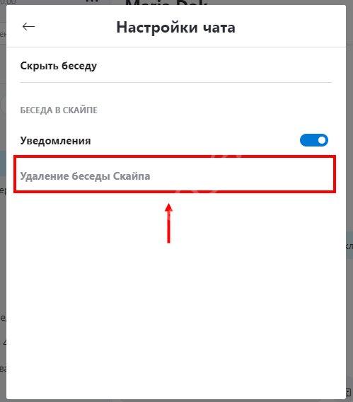 Как удалить чат в Скайпе или скрыть беседу?