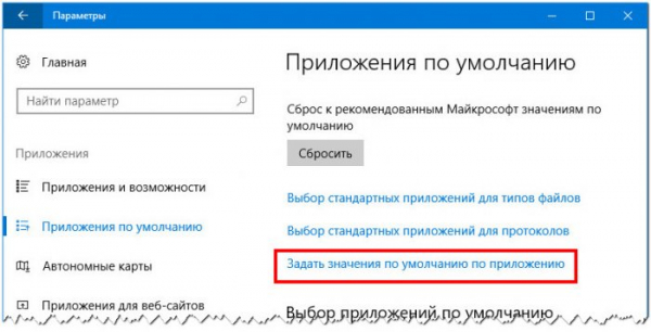 Стандартное приложение сброшено в Windows 10 Стандартное приложение сброшено в Windows 10