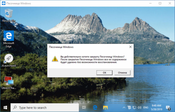 Песочница Windows в Windows 10 Песочница Windows в Windows 10