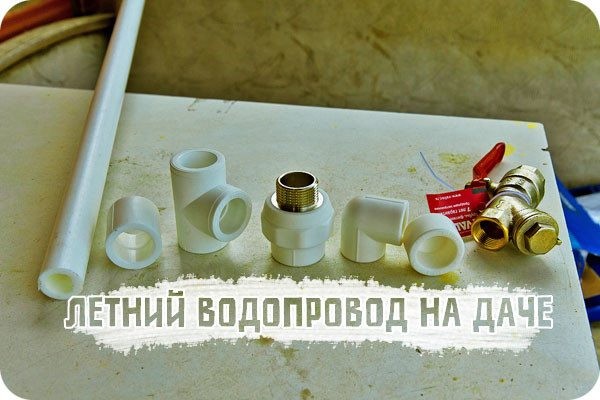Водопровод для полива на даче &ndash; не дадим растениям засохнуть