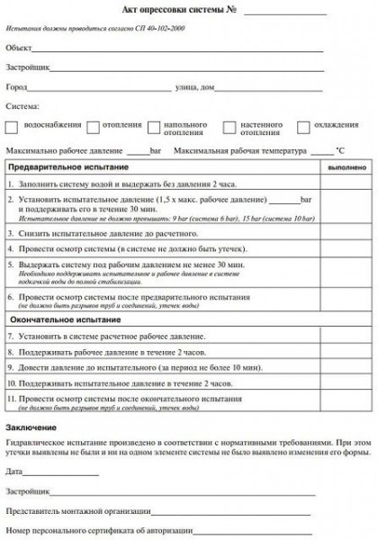 Акт опрессовки системы отопления после проведения гидравлических испытаний