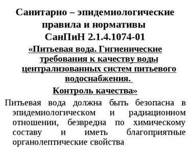 Состав водопроводной воды: требования и методы повышения качества Состав водопроводной воды: требования и методы повышения качества