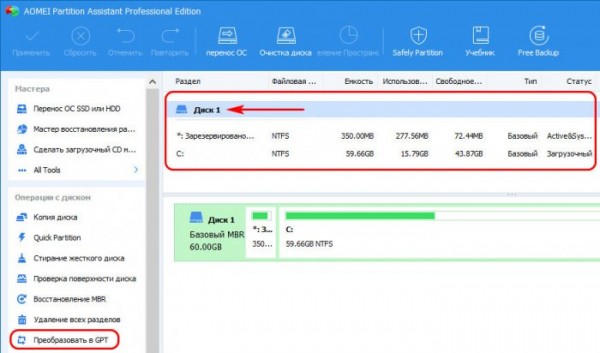  Как преобразовать диск из GPT в MBR и, наоборот, из MBR в GPT без потери данных и с сохранением работоспособности Windows программой AOMEI Partition Assistant Pro 