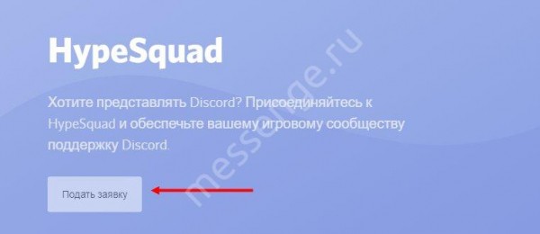 HypeSquad: как получить доступ к сообществу 