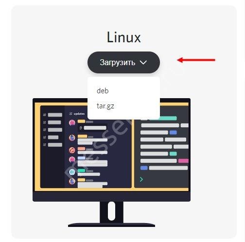 Скачиваем мессенджер Discord на Linux: 2 простых способа! 