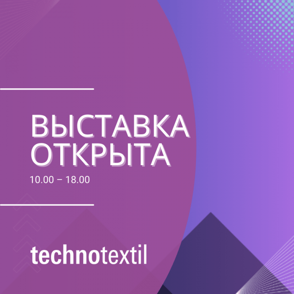 Открытие выставки Technotextil 2024