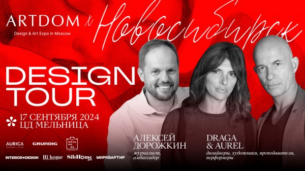 Дизайнеры Draga & Aurel выступят в Новосибирске в рамках ARTDOM DESIGN TOUR