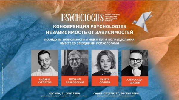 В двух городах России пройдет осенняя конференция Psychologies