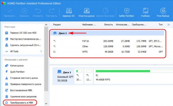  Как преобразовать диск из GPT в MBR и, наоборот, из MBR в GPT без потери данных и с сохранением работоспособности Windows программой AOMEI Partition Assistant Pro 