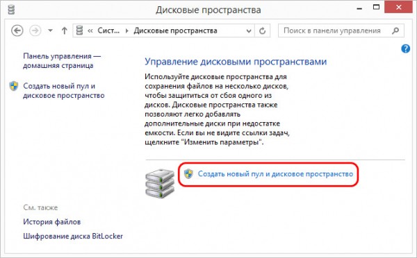  Дисковые пространства в Windows 8.1 и 10 - программный RAID с поддержкой файловой системы ReFS 