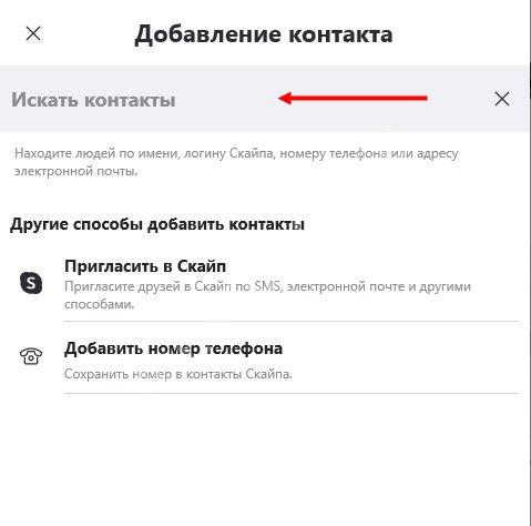 Как в Скайпе добавить новый контакт на телефоне или компьютере