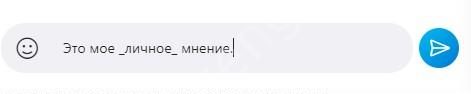 Как в Скайпе выделить текст жирным: используем форматирование