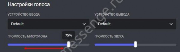Как увеличить громкость микрофона в Дискорде