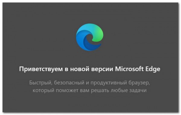  Официальный релиз браузера Microsoft Edge на базе Chromium 