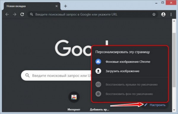  Новые настройки стартовой страницы Google Chrome 