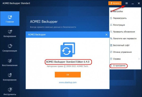  Как русифицировать программу AOMEI Backupper 