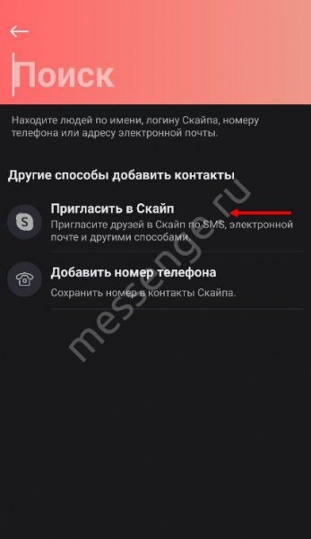 Как в Скайпе добавить новый контакт на телефоне или компьютере