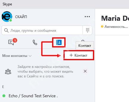 Как в Скайпе добавить новый контакт на телефоне или компьютере