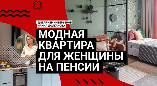 Очень УЮТНАЯ ОДНУШКА 39 кв. м для женщины на пенсии! МОДНО и БЮДЖЕТНО переделали РЕМОНТ. Румтур
Очень УЮТНАЯ ОДНУШКА 39 кв. м для женщины на пенсии! МОДНО и БЮДЖЕТНО переделали РЕМОНТ. Румтур