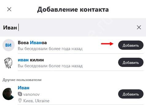 Как в Скайпе добавить новый контакт на телефоне или компьютере