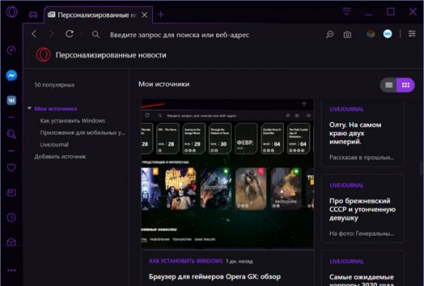  Персонализированные новости в браузерах Opera и Opera GX 