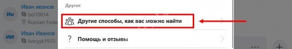 Инструкция: как найти человека в Скайпе