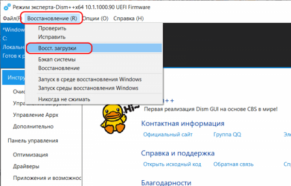  Восстановление загрузчика Windows программой Dism++ 