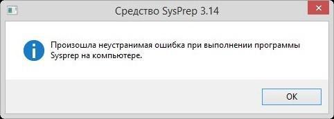  Произошла неустранимая ошибка при выполнении sysprep 