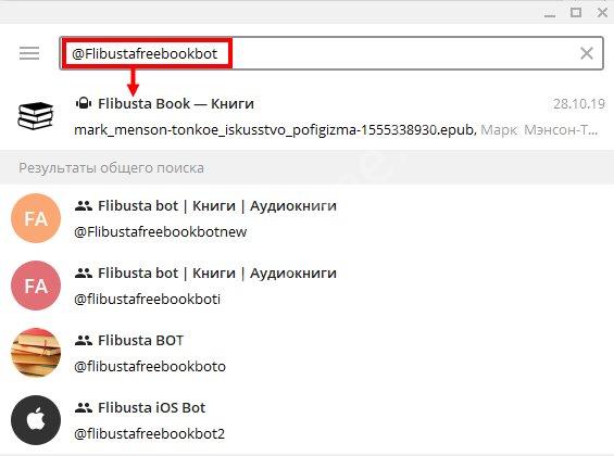Бот Flibustafreebookbot для загрузки книг из Телеграм