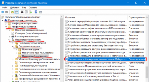  Как в Windows 8.1 и 10 запретить использование учётных записей Microsoft 
