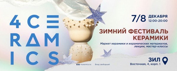 Зимний фестиваль керамики 4ceramics в Москве Зимний фестиваль керамики 4ceramics в Москве