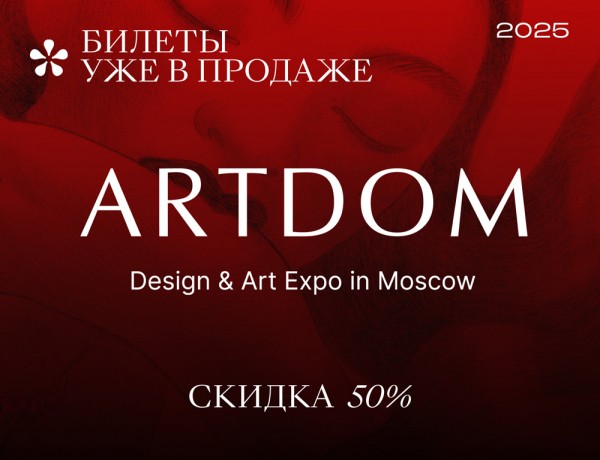 Готовимся к долгожданной выставке ARTDOM 2025