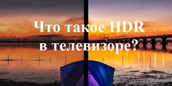 Что такое HDR в телевизоре