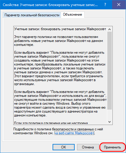  Как в Windows 8.1 и 10 запретить использование учётных записей Microsoft 