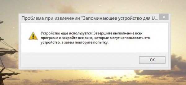  Устройство еще используется. Завершите выполнение программ 