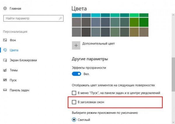  Как в Windows 10 изменить цвет заголовка окна, не изменяя цвет его границы 