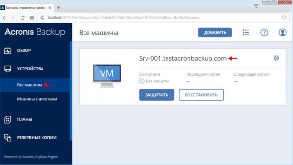  Acronis Backup 12.5 или надёжное решение для резервного копирования данных. Часть 1. Скачивание, установка продукта. Добавление удалённой машины на сервер управления через веб-интерфейс 