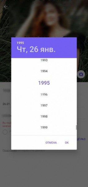 Как в Вайбере удалить дату рождения из профиля?