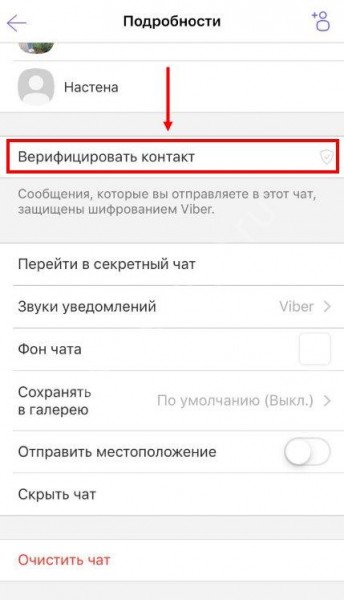 Что это значит: верифицировать контакт в Вайбере, как это делается?