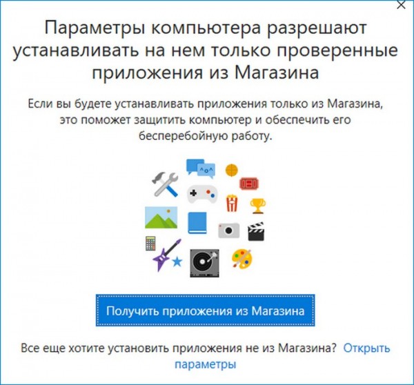  Параметры компьютера разрешают устанавливать на нём только проверенные приложения из магазина 