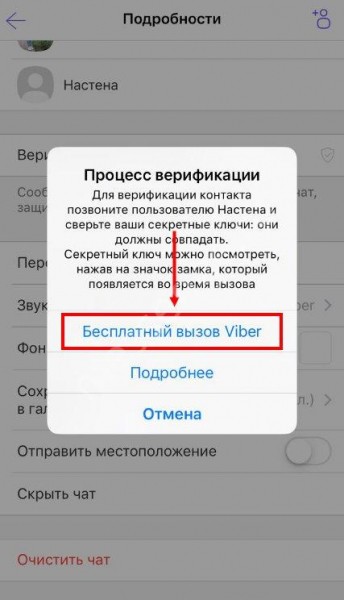 Что это значит: верифицировать контакт в Вайбере, как это делается?