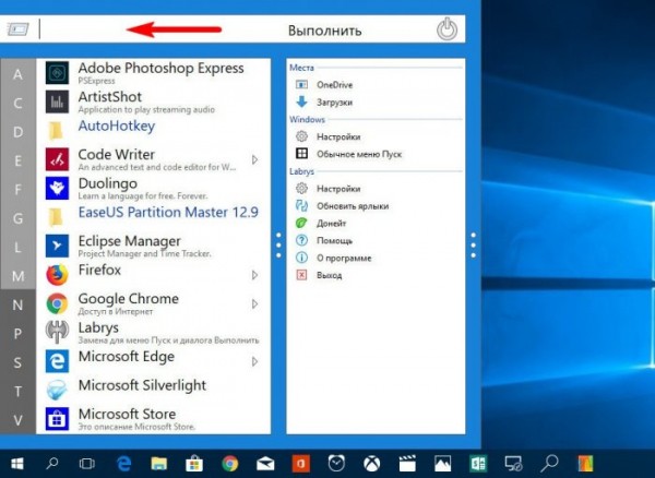 Labrys &mdash; замена меню Пуск и стартовому экрану Windows 8.1 и 10 