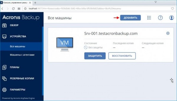  Acronis Backup 12.5 или надёжное решение для резервного копирования данных. Часть 1. Скачивание, установка продукта. Добавление удалённой машины на сервер управления через веб-интерфейс 