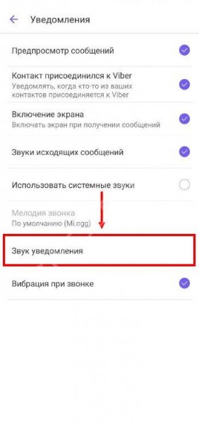Как в Вайбере включить звук: инструкция для Айфона и Андроида