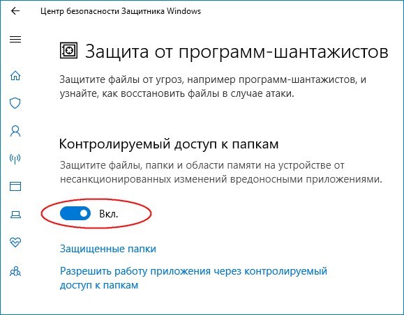  Контролируемый доступ к папкам 