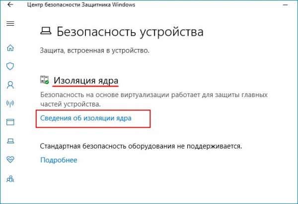  Как включить Изоляцию Ядра (Целостность памяти) в Windows 10 