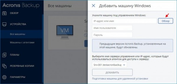  Acronis Backup 12.5 или надёжное решение для резервного копирования данных. Часть 1. Скачивание, установка продукта. Добавление удалённой машины на сервер управления через веб-интерфейс 