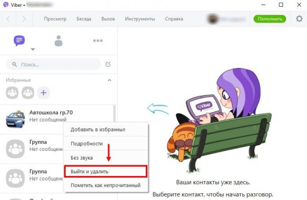 Как выйти из группы в Вайбере: простые способы для телефона и компьютера