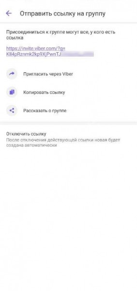 Как отправить ссылку на группу в Вайбере другому пользователю?