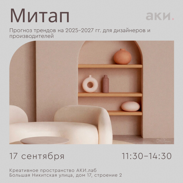 Митап: &laquo;Прогноз трендов для дизайнеров и поставщиков на 2025-2027 годы&raquo;